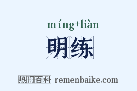 明练是什么意思的图片